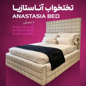تختخواب آناستازیا
