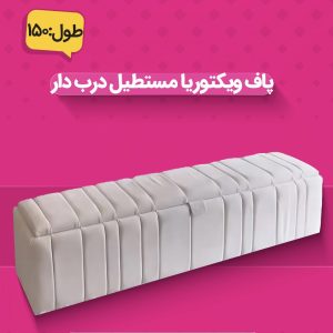 پاف مستطیل ویکتوریا درب دار ۱۵۰