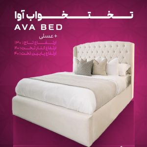 تختخواب آوا