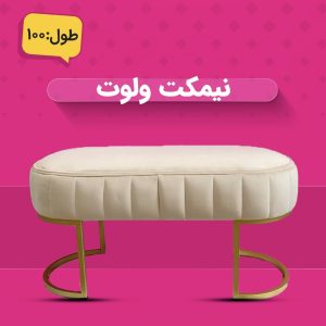 نیمکت ولوت ۱۰۰