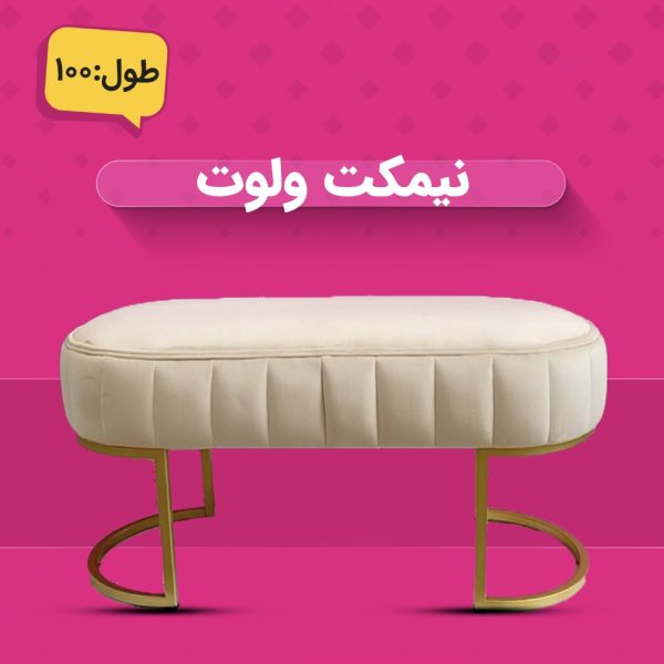نیمکت ولوت ۱۰۰