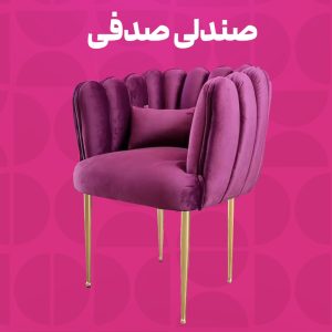 صندلی صدفی