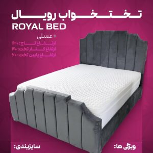 تختخواب رویال