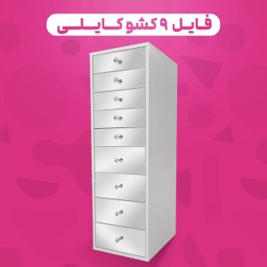 فایل ۹ کشو کایلی درب آینه ای