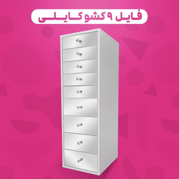 فایل ۹ کشو کایلی درب آینه ای