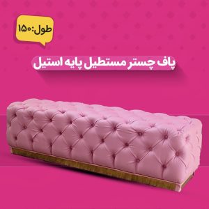 پاف چستر مستطیل پایه استیل ۱۵۰