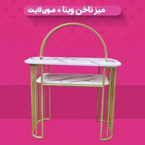 میز ناخن وینا + مون لایت