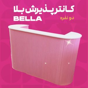 کانتر پذیرش بلا دونفره (بدون نوار استیل)