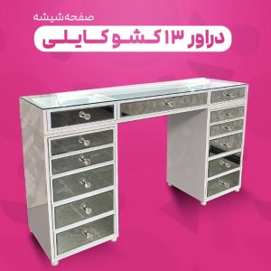 دراور ۱۳ کشو درب آینه ای صفحه شیشه