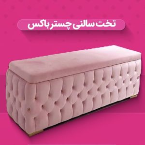 تخت سالنی چستر باکس
