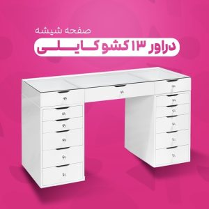 دراور ۱۳ کشو دستگیره میکس صفحه شیشه
