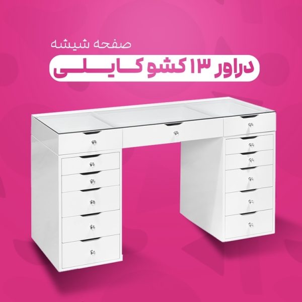 دراور ۱۳ کشو دستگیره میکس صفحه شیشه
