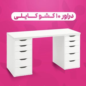 دراور ۱۰ کشو کایلی دستگیره یو