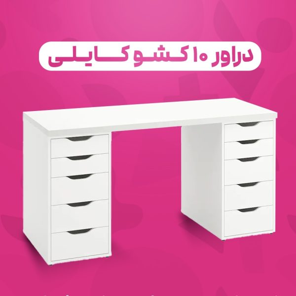 دراور ۱۰ کشو کایلی دستگیره یو
