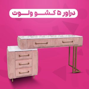 دراور ۵ کشو ولوت