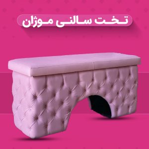 تخت سالنی موژان