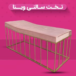 تخت سالنی وینا