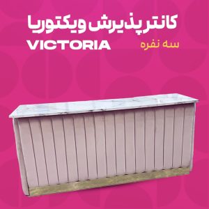 کانتر پذیرش ویکتوریا