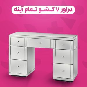 دراور ۷ کشو تمام آینه