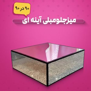 میزجلومبلی تمام آینه