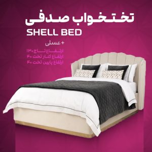 تختخواب صدفی
