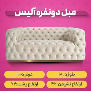 مبل دونفره آلیس