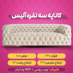 کاناپه سه نفره آلیس