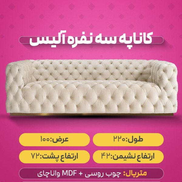 کاناپه سه نفره آلیس