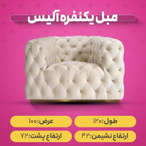 مبل یکنفره آلیس