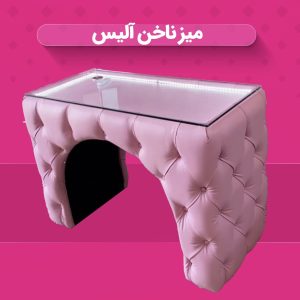 میز ناخن آلیس