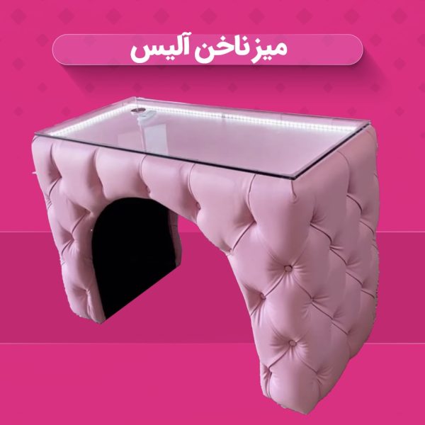 میز ناخن آلیس