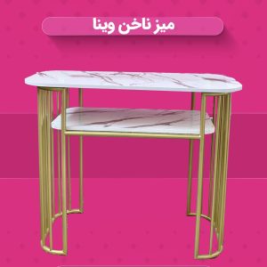 میز ناخن وینا