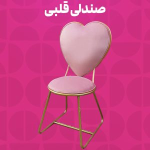 صندلی قلبی