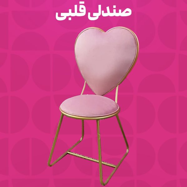 صندلی قلبی