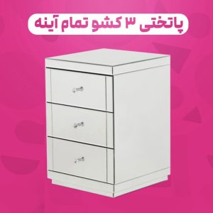 پاتختی ۳ کشو تمام آینه