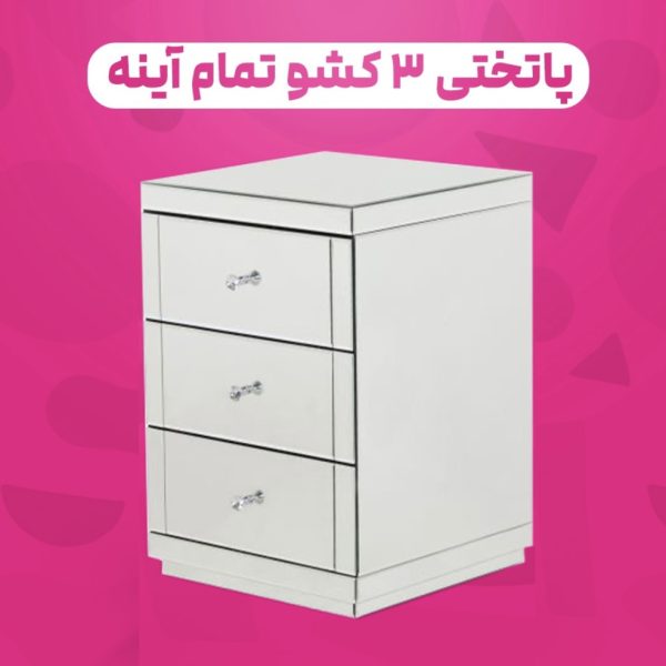 پاتختی ۳ کشو تمام آینه