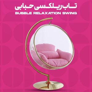 تاب ریلکسی حبابی