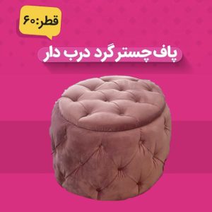 پاف چستر گرد دربدار ۶۰