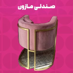 صندلی مازون