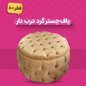 پاف چستر گرد دربدار۸۰