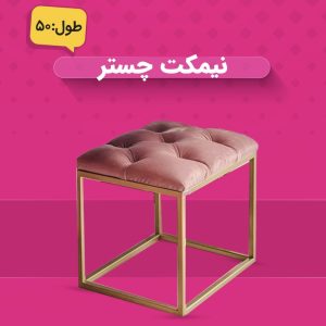 نیمکت چستر ۵۰