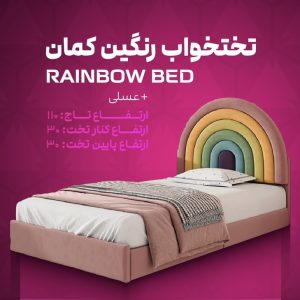 تختخواب رنگین کمان