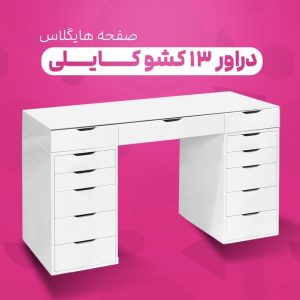 دراور ۱۳ کشو دستگیره یو صفحه هایگلاس