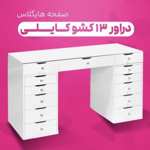 دراور ۱۳ کشو دستگیره میکس صفحه هایگلاس