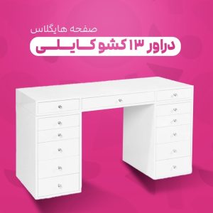 دراور ۱۳ کشو دستگیره کریستالی صفحه هایگلاس