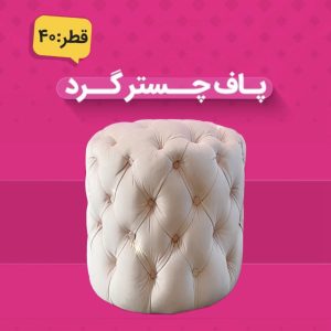 پاف چستر گرد ۴۰