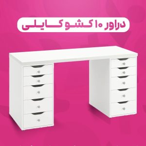 دراور ۱۰ کشو کایلی دستگیره میکس