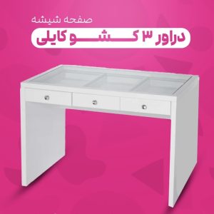 دراور ۳ کشو صفحه شیشه