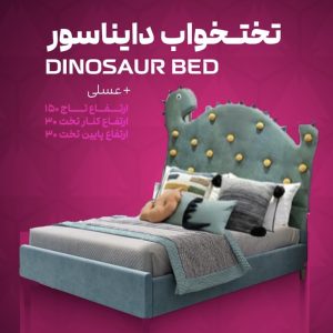 تختخواب دایناسور