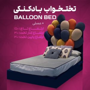 تختخواب بادکنکی